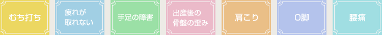 こんな症状でお困りの方は、お気軽にご相談ください